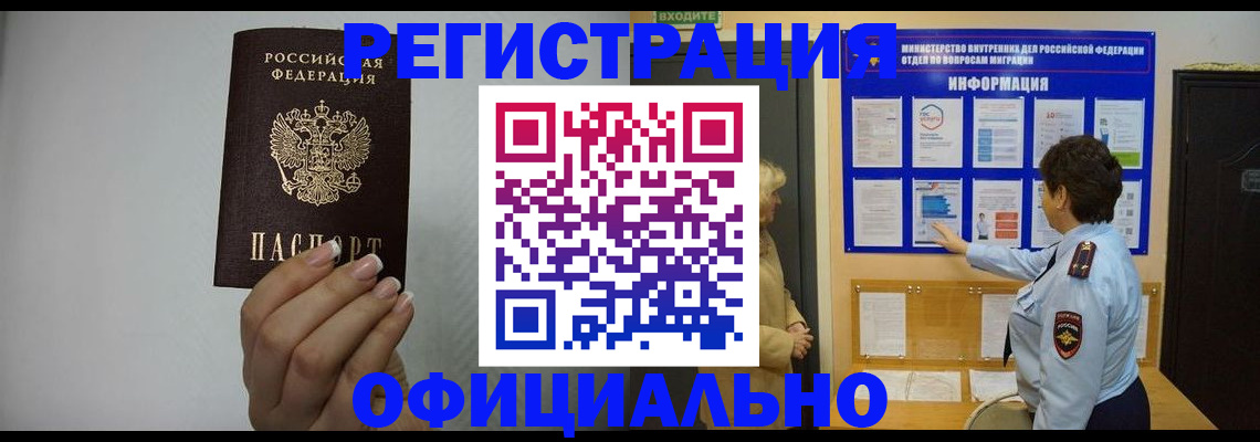 прописка штамп в Чите