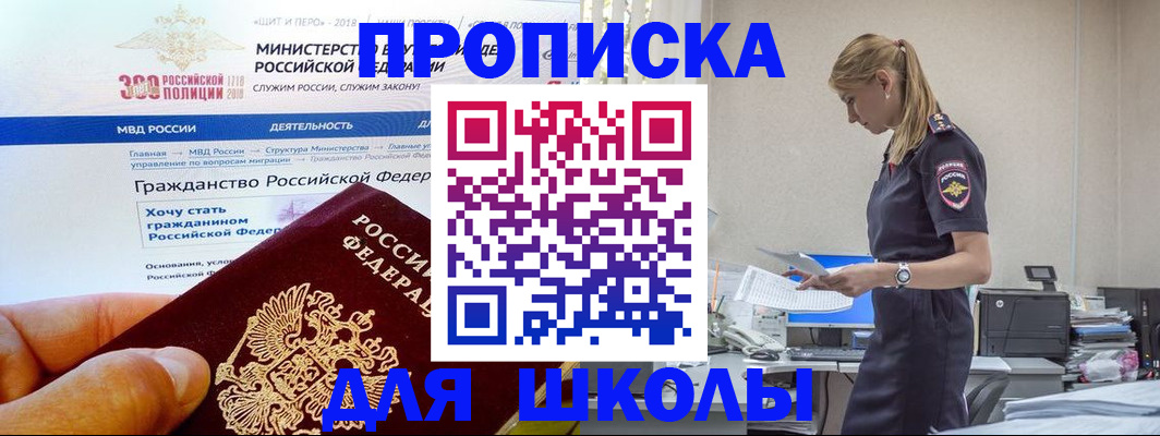 прописка для школы в Чите